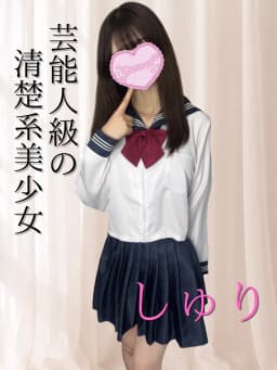 しゅり