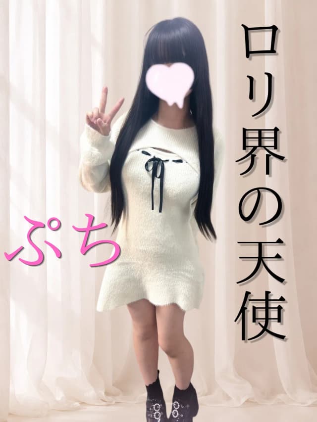 ぷち