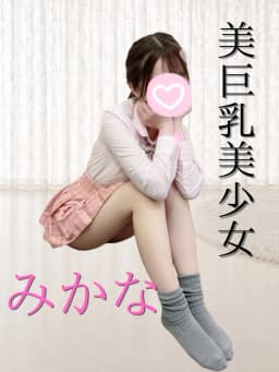 みかな