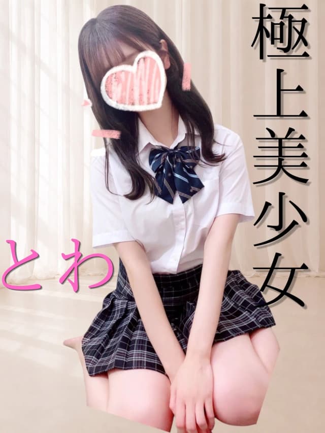 とわ