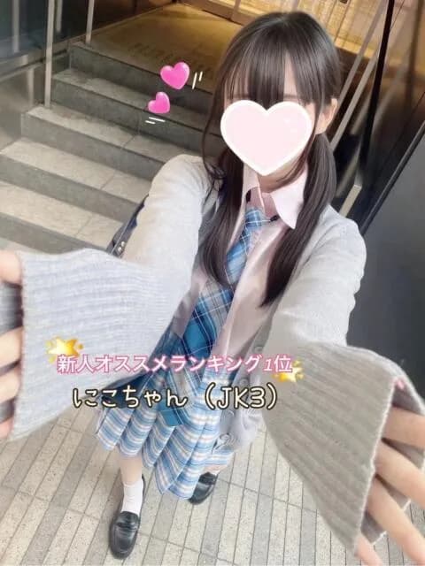 にこ